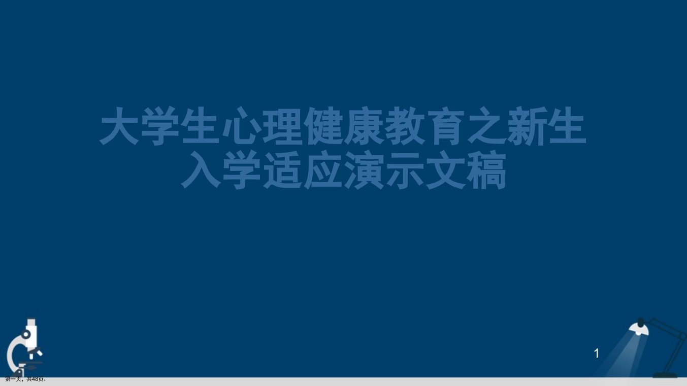 大学生心理健康教育之新生入学适应市公开课一等奖市赛课获奖课件