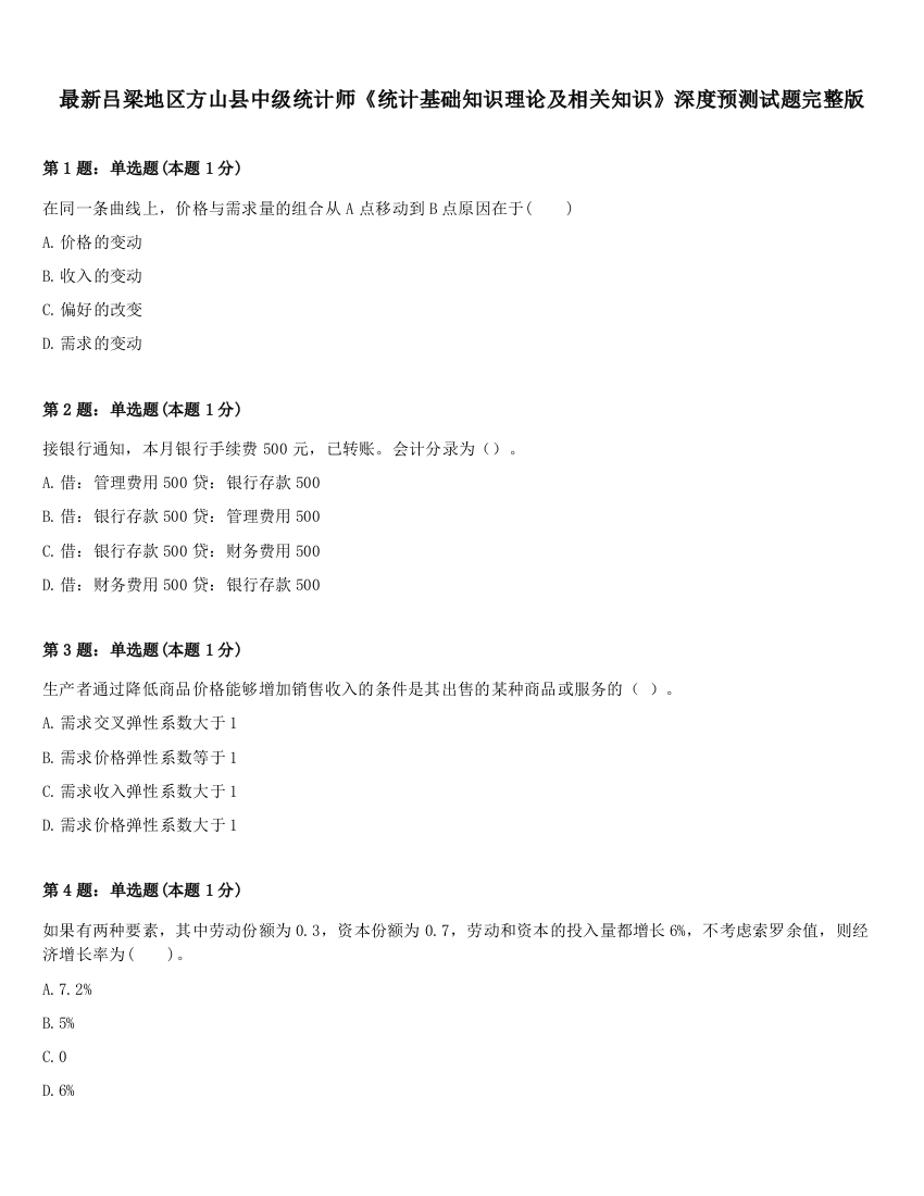 最新吕梁地区方山县中级统计师《统计基础知识理论及相关知识》深度预测试题完整版