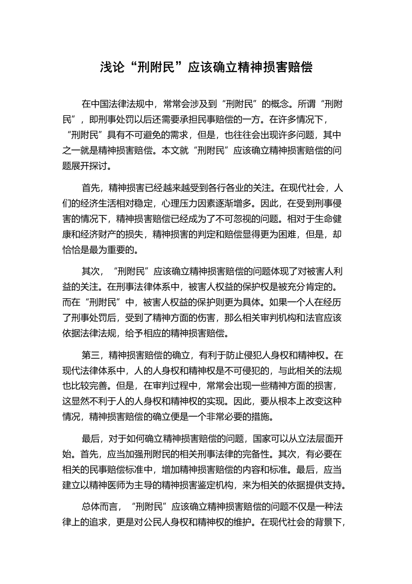 浅论“刑附民”应该确立精神损害赔偿