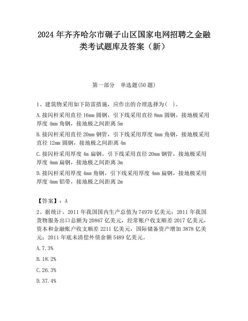 2024年齐齐哈尔市碾子山区国家电网招聘之金融类考试题库及答案（新）