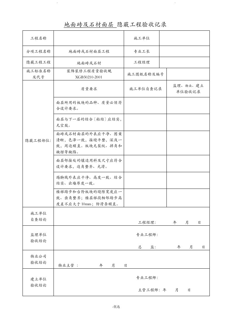 装饰装修隐蔽工程验收记录表