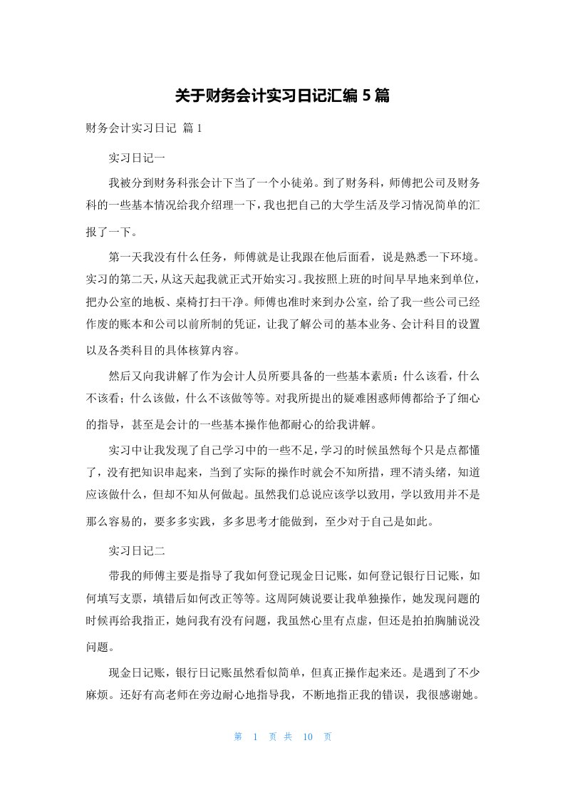 关于财务会计实习日记汇编5篇