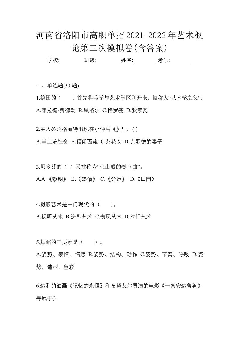 河南省洛阳市高职单招2021-2022年艺术概论第二次模拟卷含答案