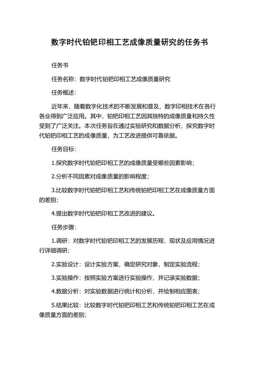 数字时代铂钯印相工艺成像质量研究的任务书