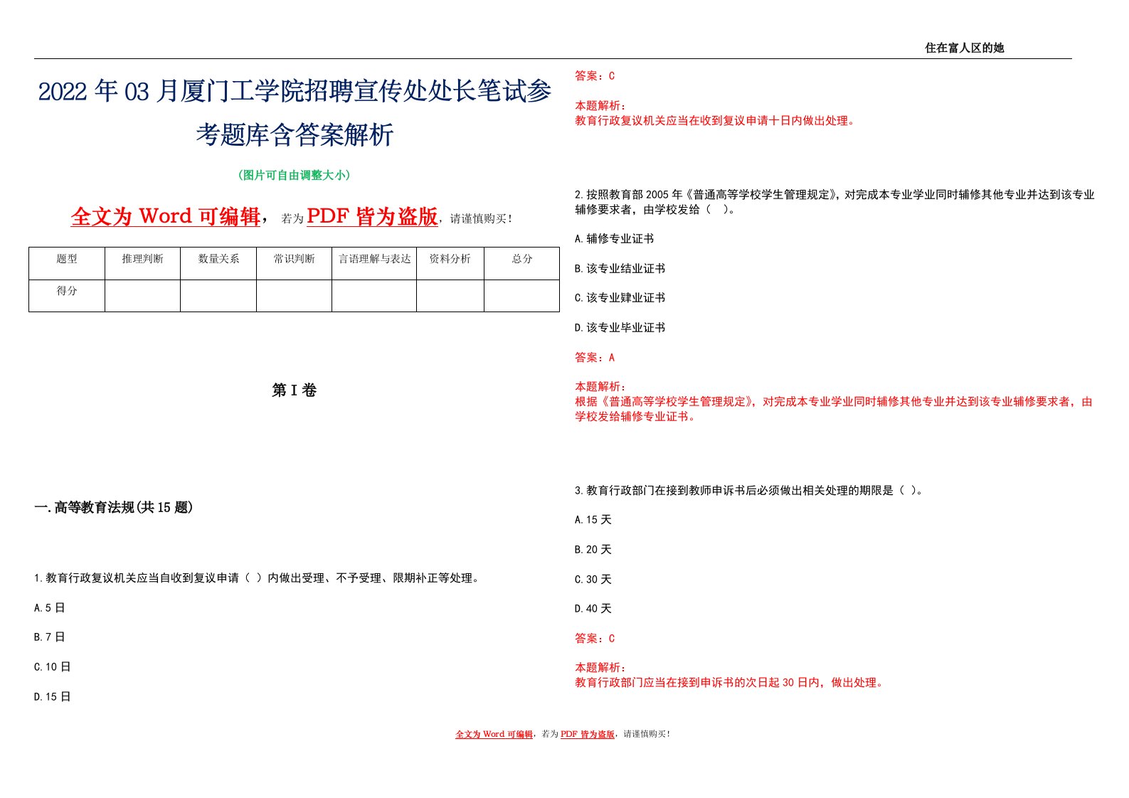 2022年03月厦门工学院招聘宣传处处长笔试参考题库含答案解析