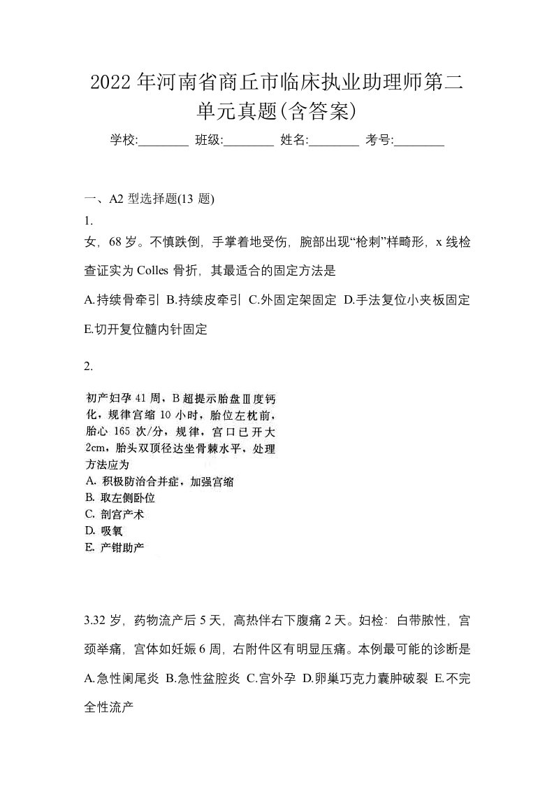 2022年河南省商丘市临床执业助理师第二单元真题含答案