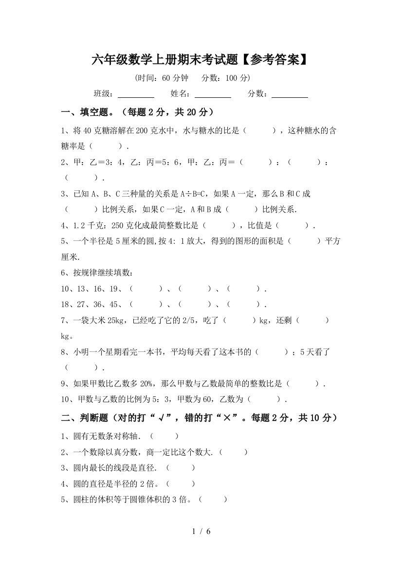 六年级数学上册期末考试题【参考答案】