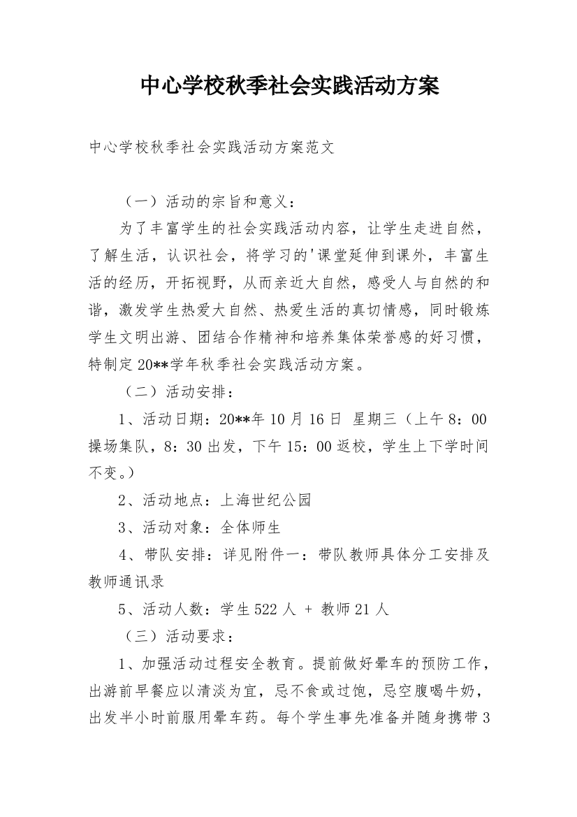 中心学校秋季社会实践活动方案