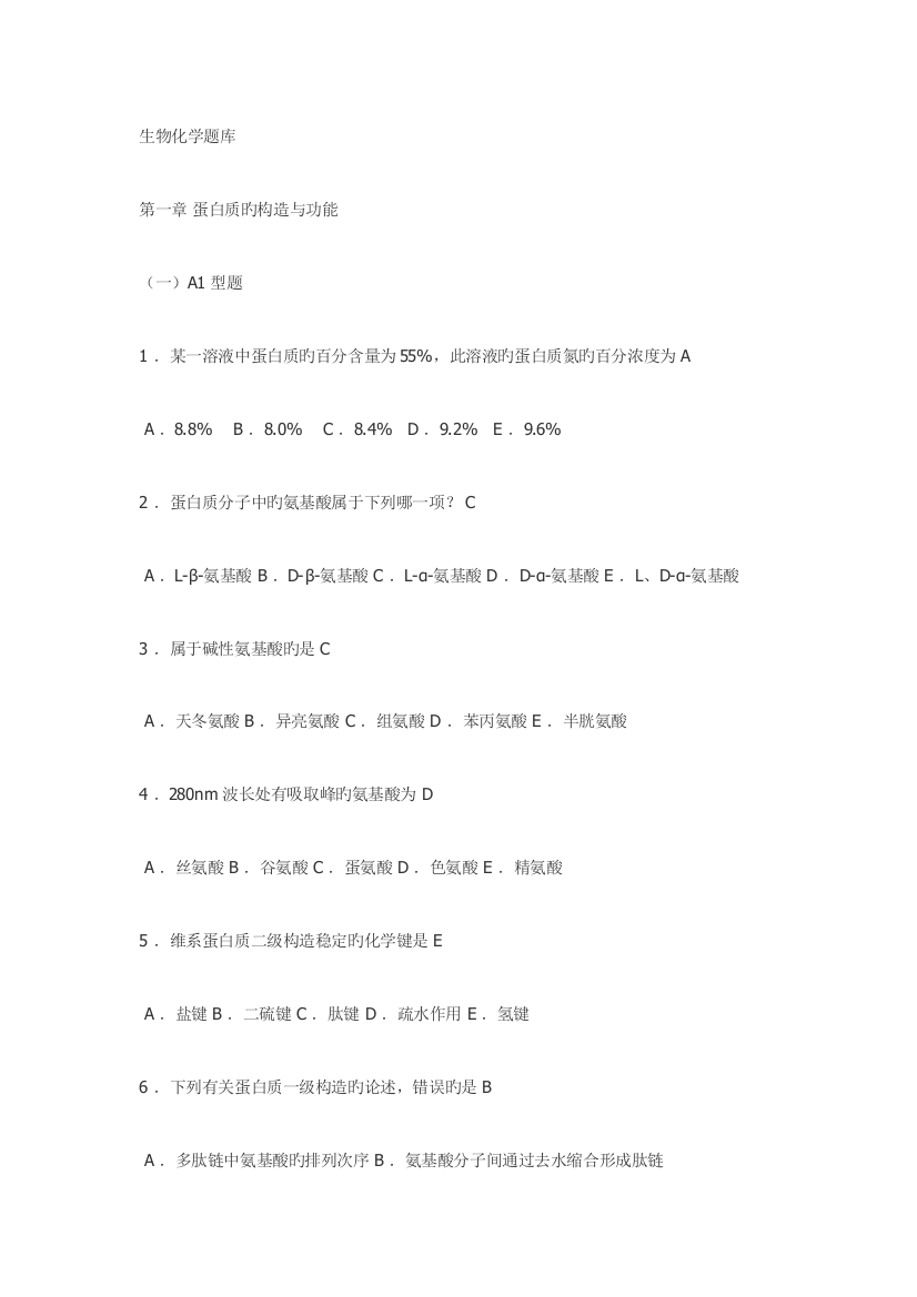 2023年生物化学题库