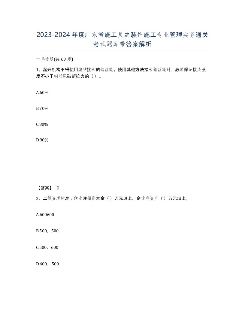 2023-2024年度广东省施工员之装饰施工专业管理实务通关考试题库带答案解析