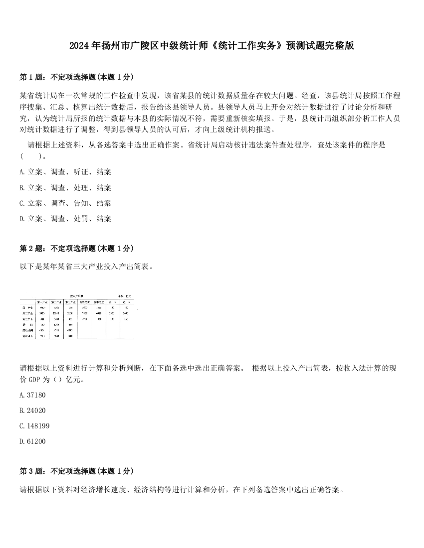 2024年扬州市广陵区中级统计师《统计工作实务》预测试题完整版