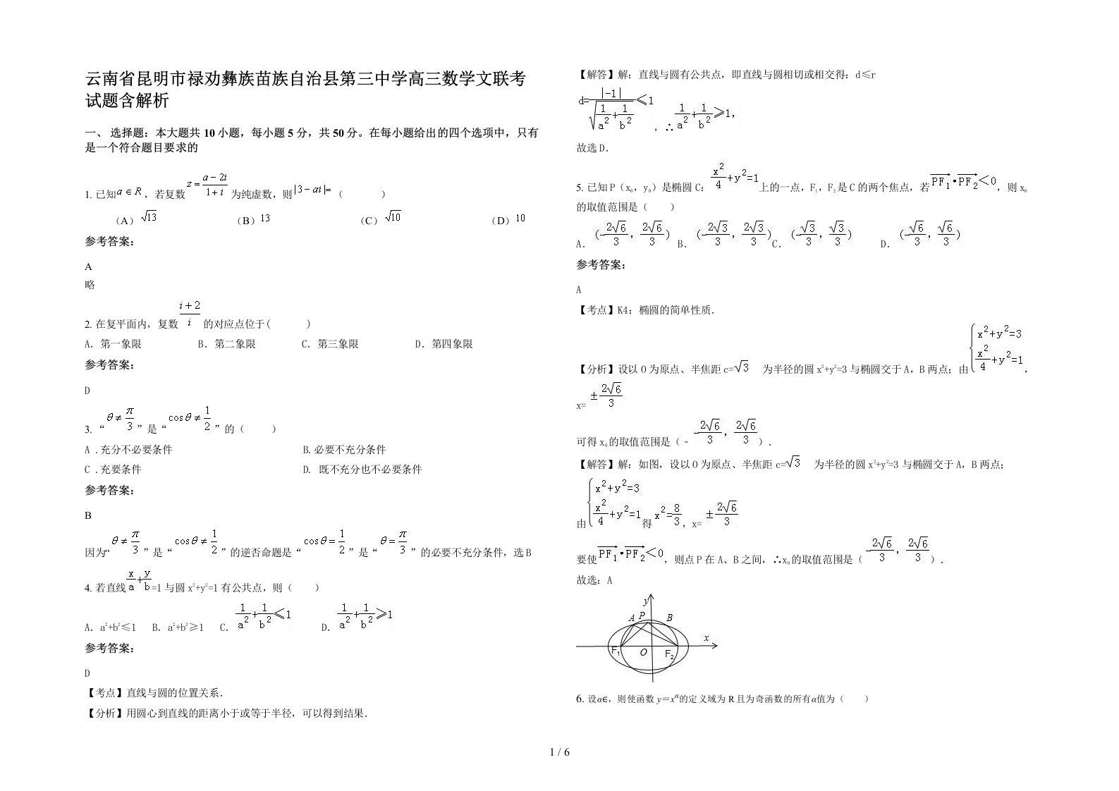 云南省昆明市禄劝彝族苗族自治县第三中学高三数学文联考试题含解析