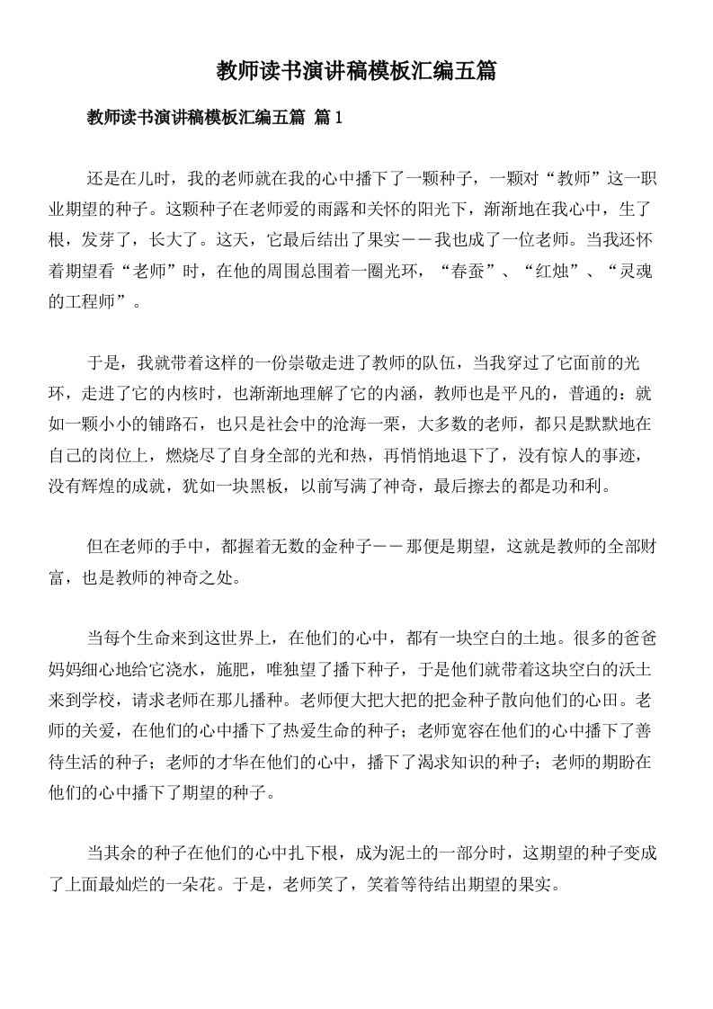 教师读书演讲稿模板汇编五篇