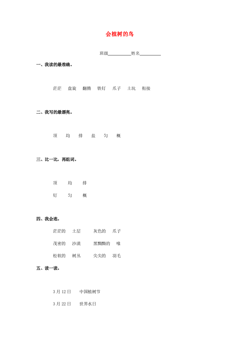 三年级语文上册《会植树的鸟》随堂练习（无答案）