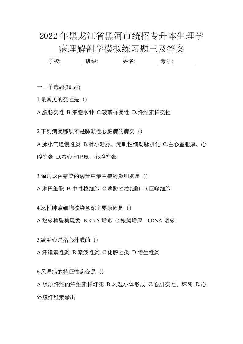 2022年黑龙江省黑河市统招专升本生理学病理解剖学模拟练习题三及答案