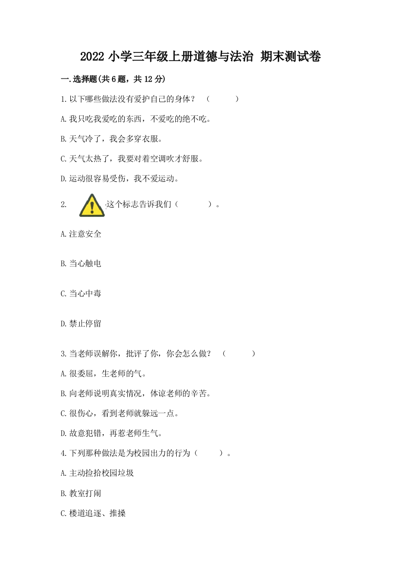 2022小学三年级上册道德与法治-期末测试卷有解析答案