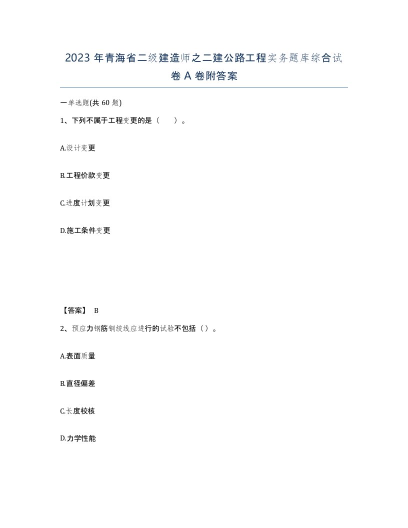 2023年青海省二级建造师之二建公路工程实务题库综合试卷A卷附答案