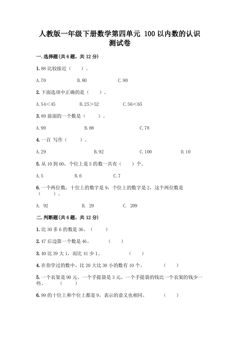 人教版一年级下册数学第四单元-100以内数的认识-测试卷附参考答案(达标题)