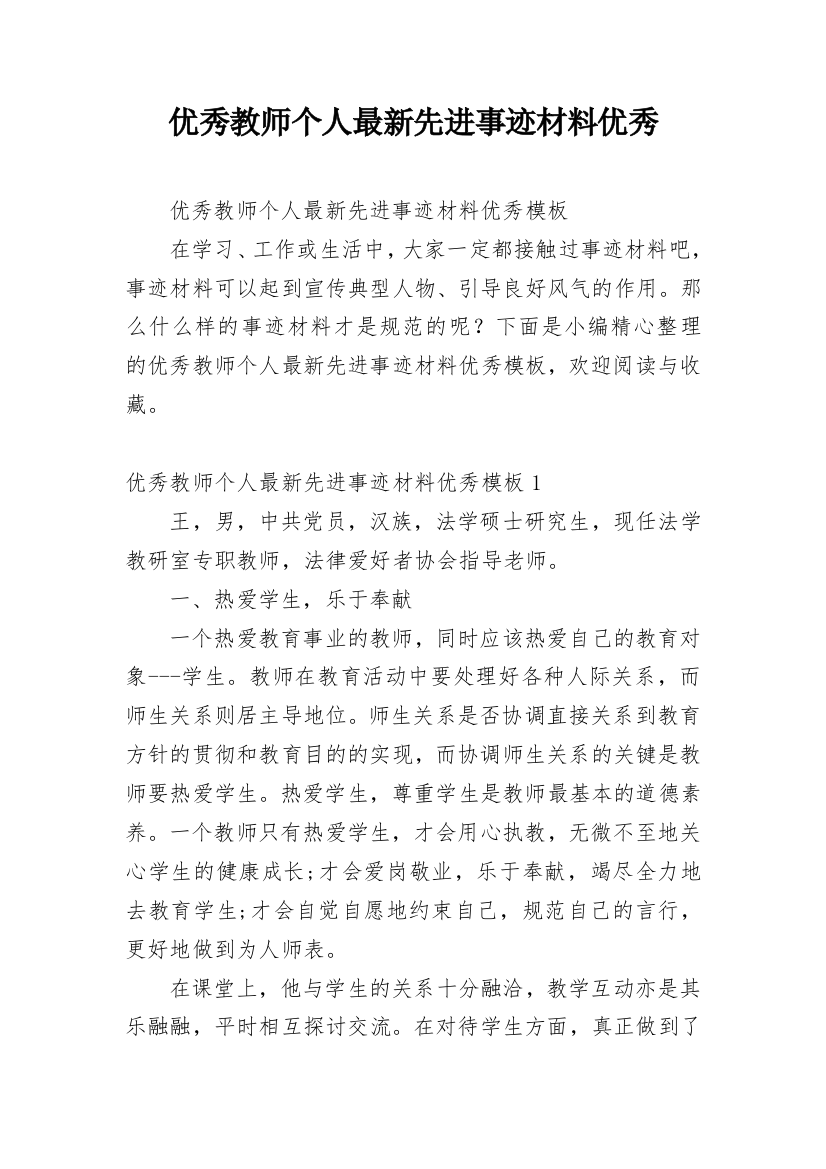 优秀教师个人最新先进事迹材料优秀