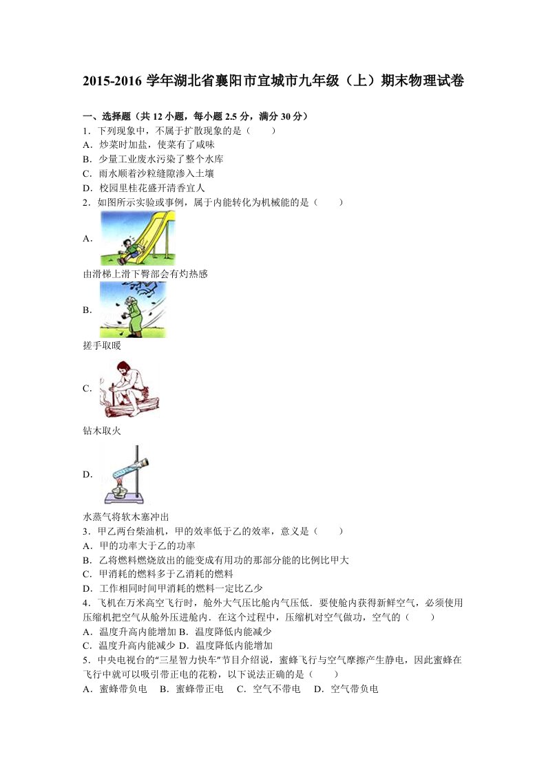 湖北省襄阳市宜城市2016届九年级上期末物理试卷含答案解析