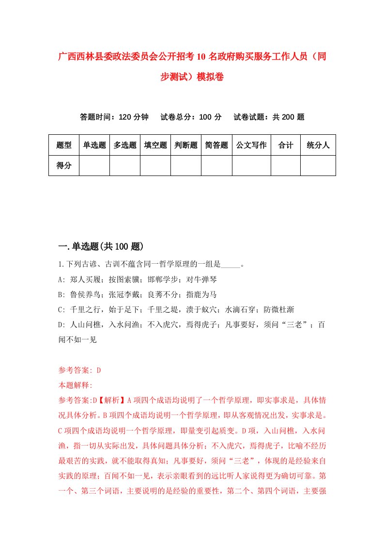 广西西林县委政法委员会公开招考10名政府购买服务工作人员同步测试模拟卷第37版