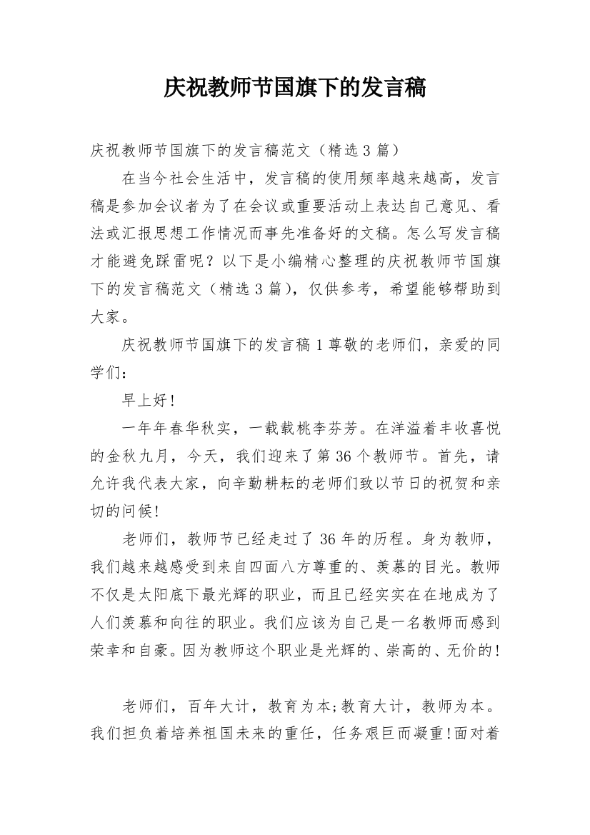 庆祝教师节国旗下的发言稿