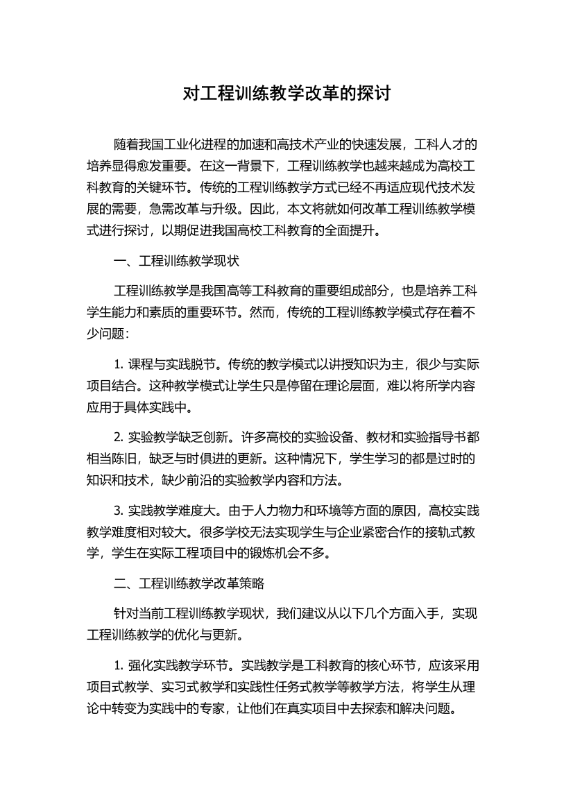 对工程训练教学改革的探讨