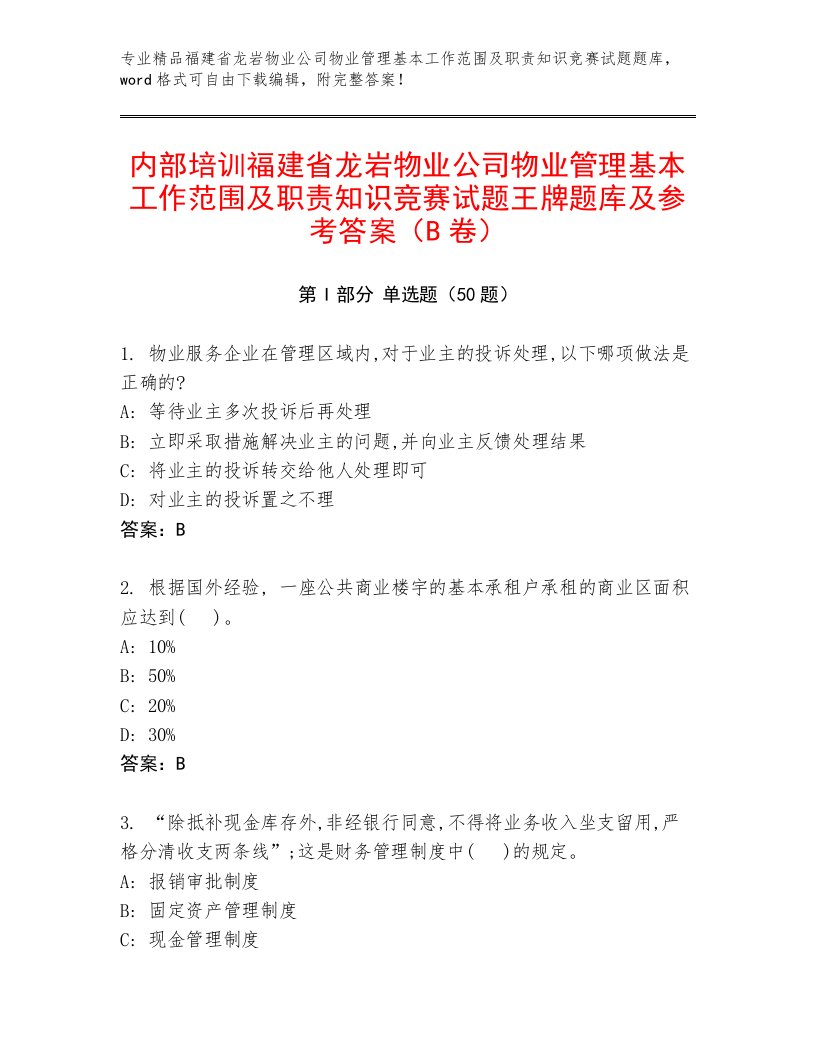 内部培训福建省龙岩物业公司物业管理基本工作范围及职责知识竞赛试题王牌题库及参考答案（B卷）