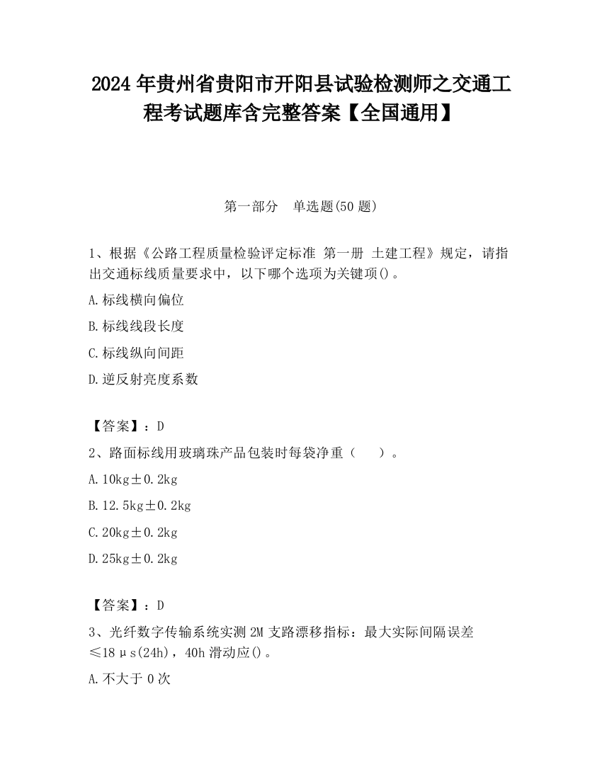 2024年贵州省贵阳市开阳县试验检测师之交通工程考试题库含完整答案【全国通用】