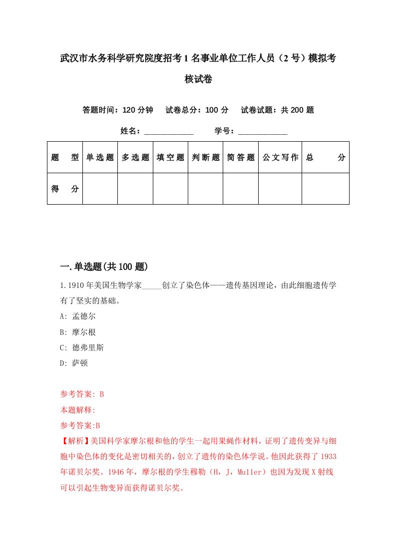 武汉市水务科学研究院度招考1名事业单位工作人员2号模拟考核试卷5