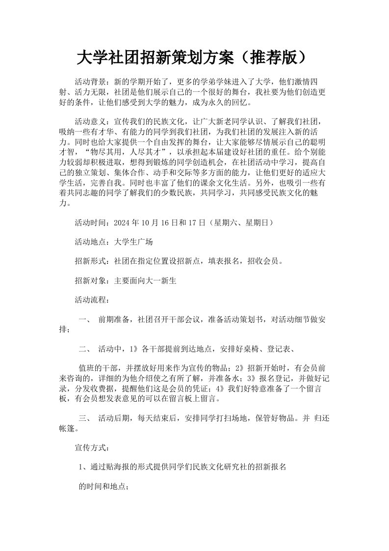 大学社招新策划方案推荐版