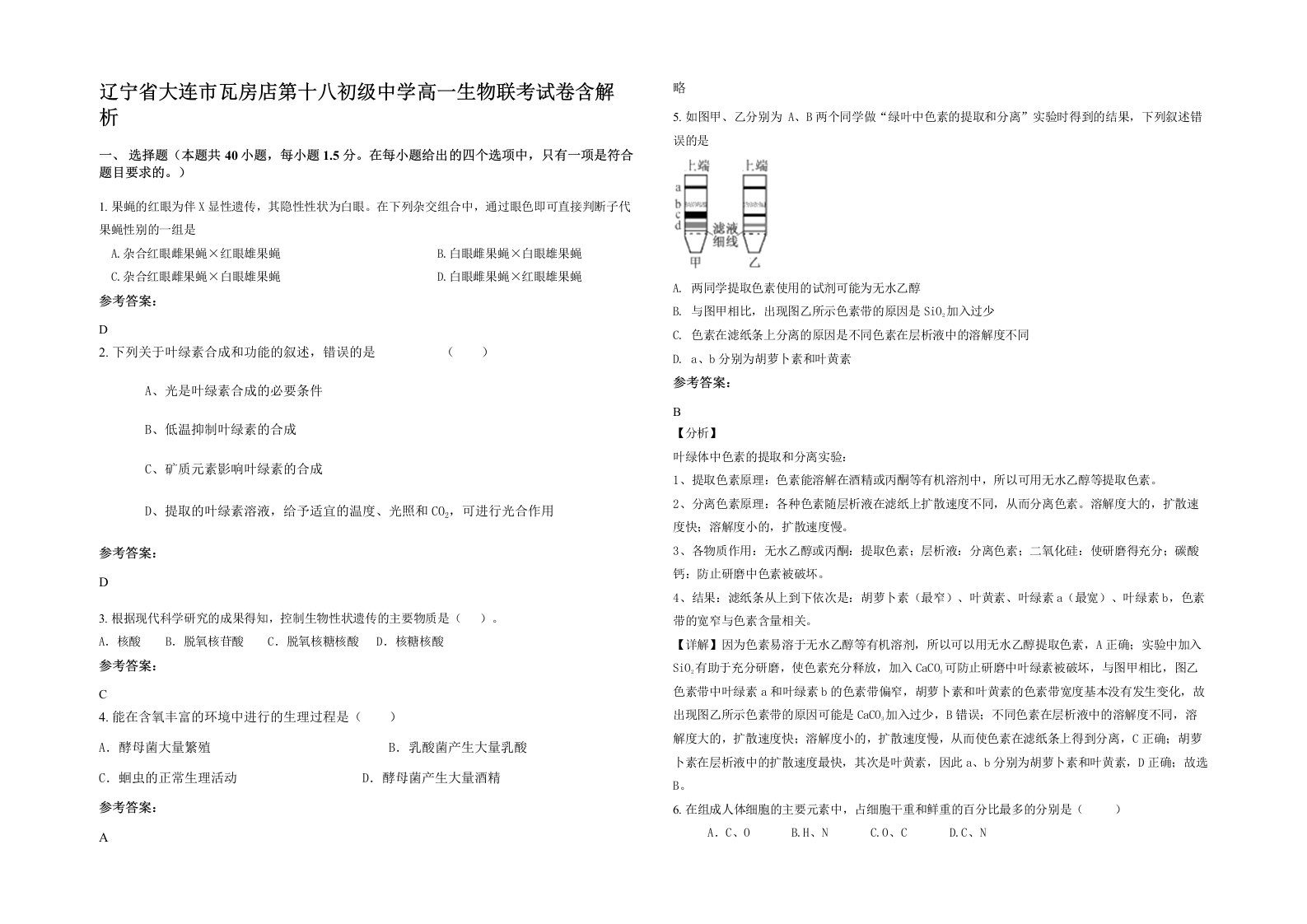 辽宁省大连市瓦房店第十八初级中学高一生物联考试卷含解析