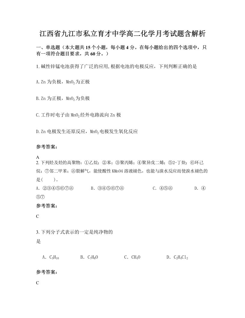 江西省九江市私立育才中学高二化学月考试题含解析