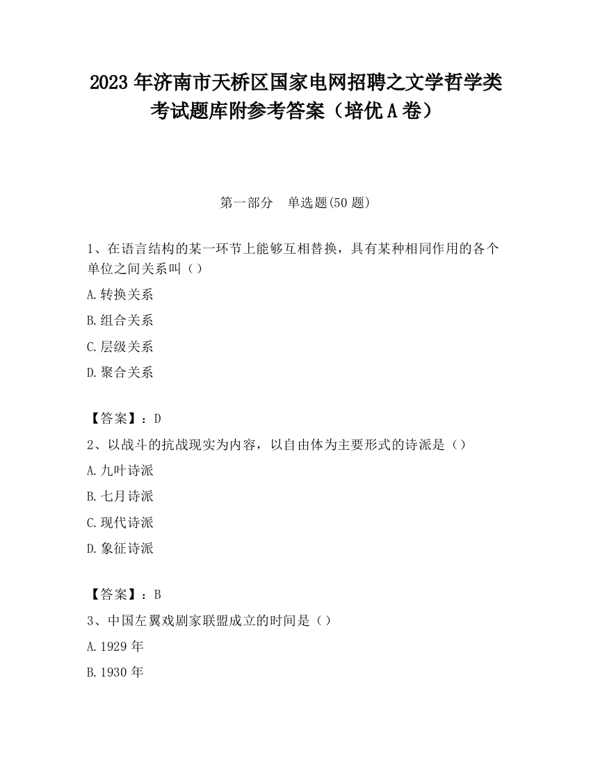 2023年济南市天桥区国家电网招聘之文学哲学类考试题库附参考答案（培优A卷）