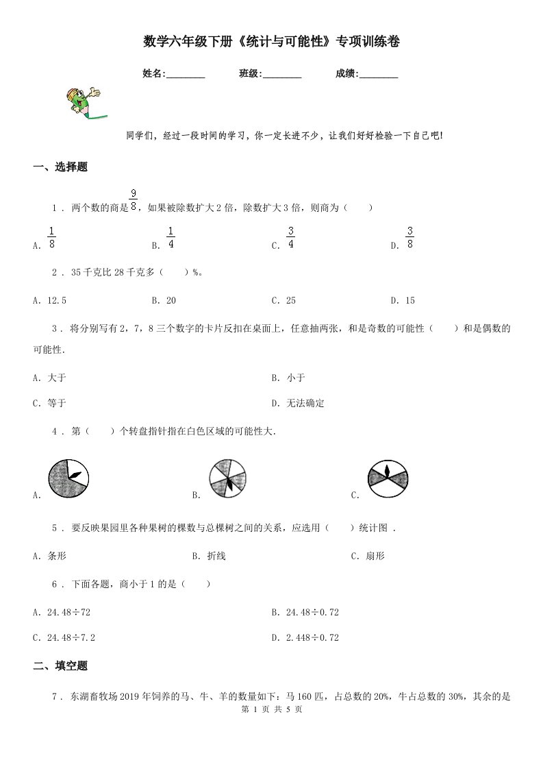 数学六年级下册《统计与可能性》专项训练卷