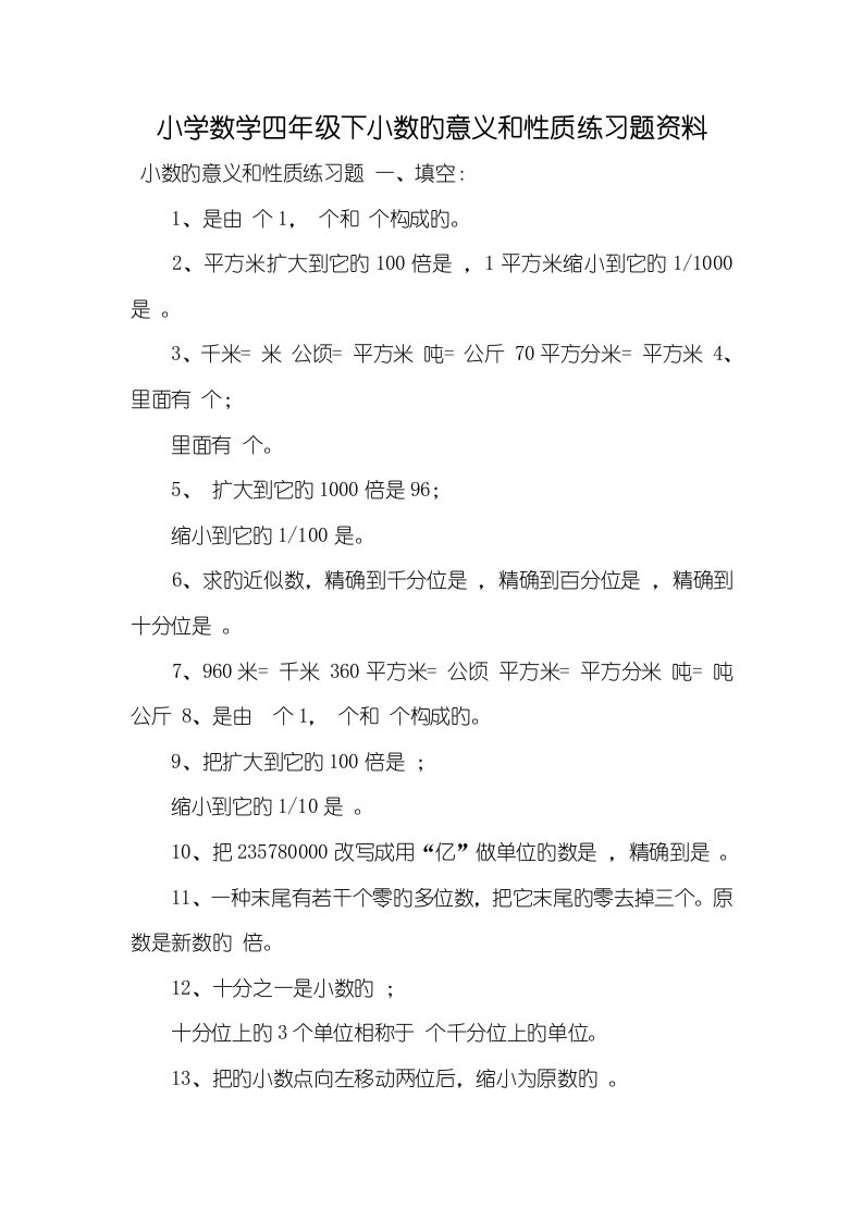 2022年小学数学四年级下小数的意义和性质练习题资料