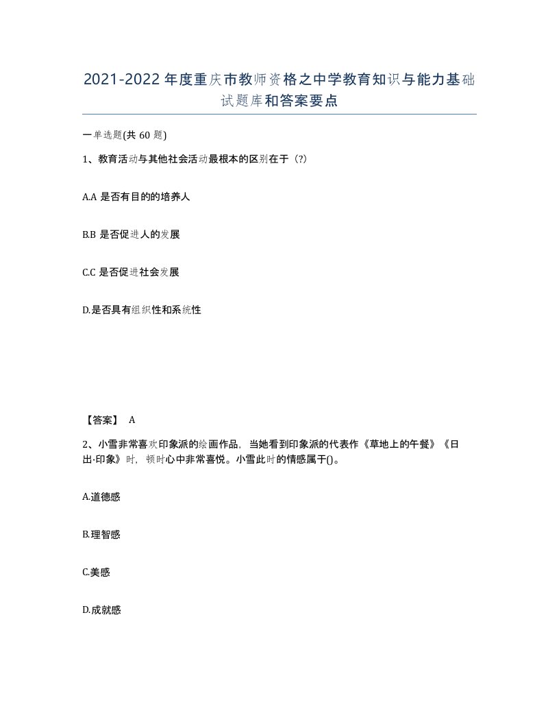 2021-2022年度重庆市教师资格之中学教育知识与能力基础试题库和答案要点