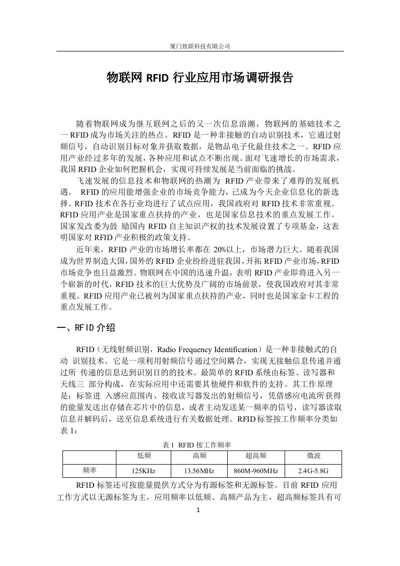 物联网RFID行业应用市场调研报告