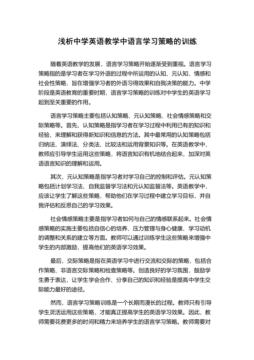 浅析中学英语教学中语言学习策略的训练