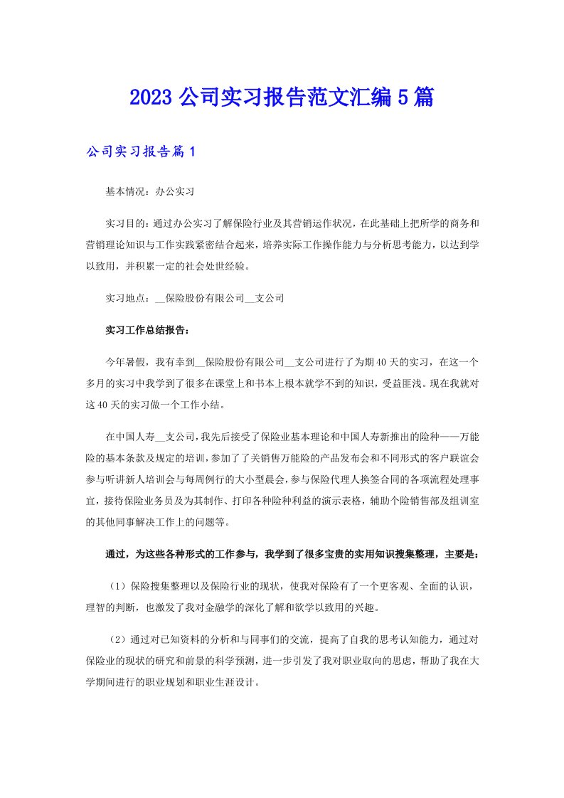 2023公司实习报告范文汇编5篇