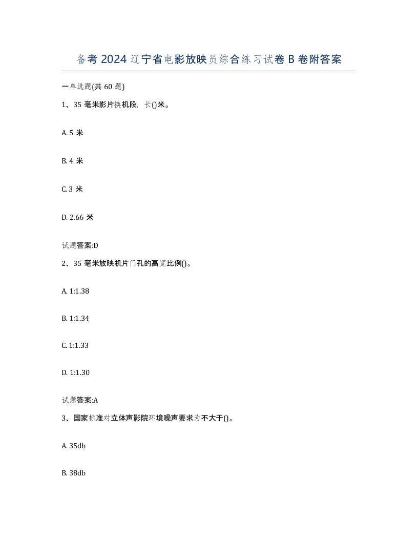 备考2024辽宁省电影放映员综合练习试卷B卷附答案