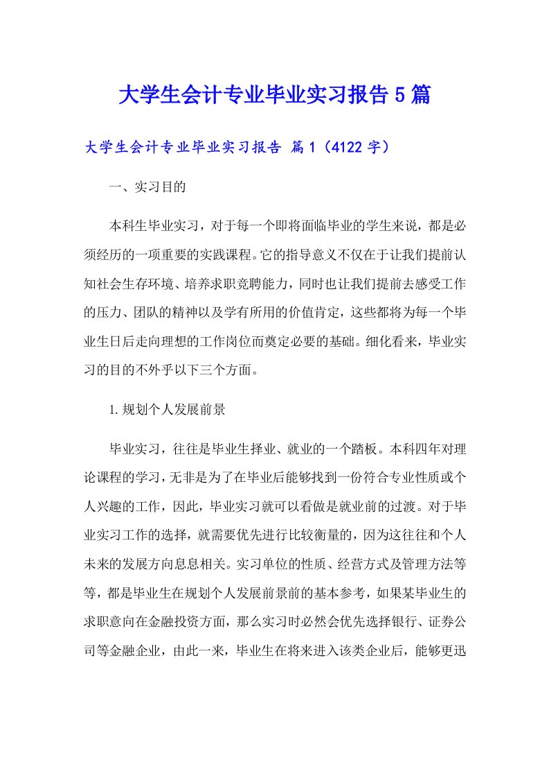 大学生会计专业毕业实习报告5篇（多篇汇编）