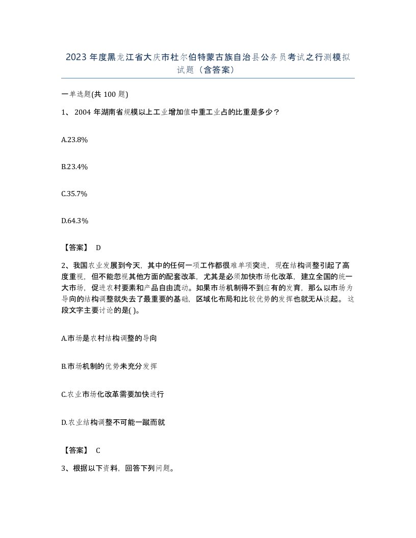 2023年度黑龙江省大庆市杜尔伯特蒙古族自治县公务员考试之行测模拟试题含答案