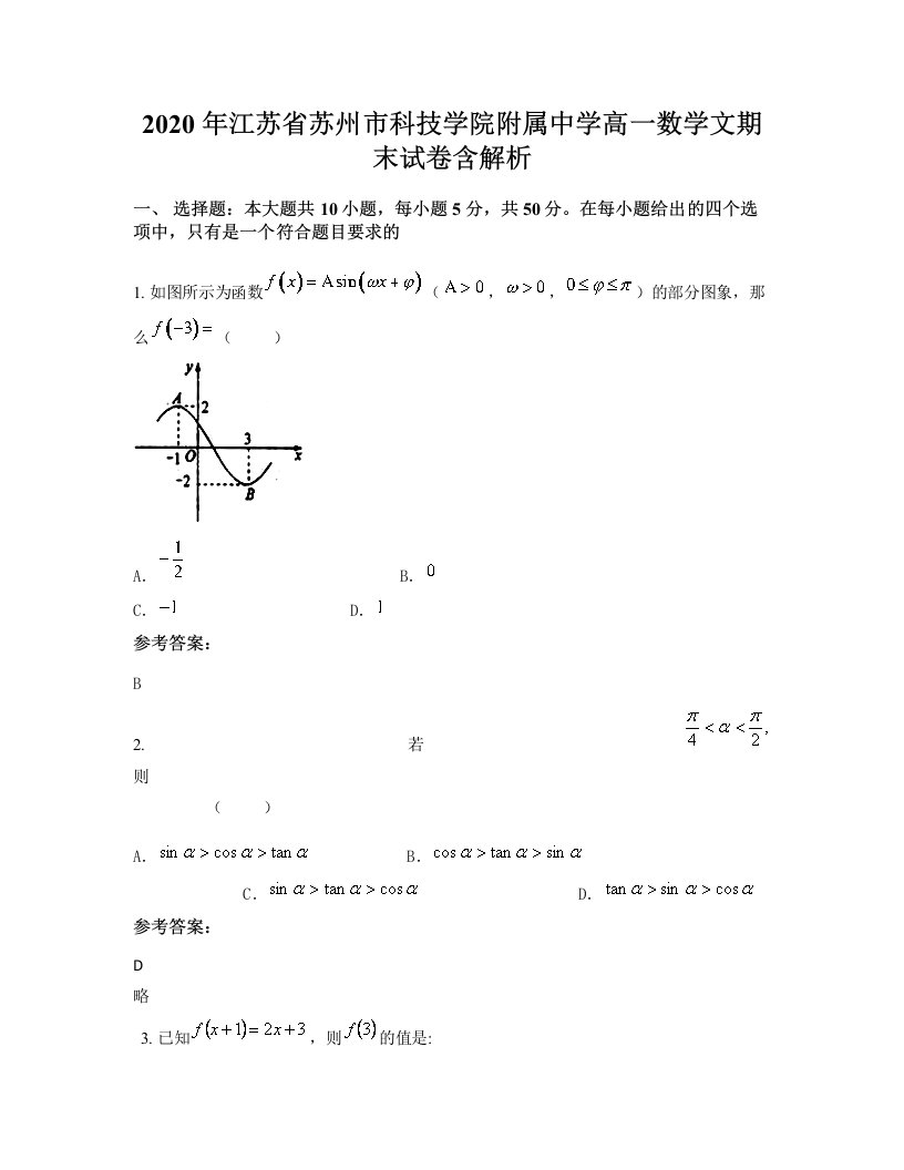 2020年江苏省苏州市科技学院附属中学高一数学文期末试卷含解析