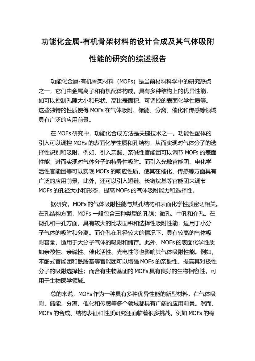 功能化金属-有机骨架材料的设计合成及其气体吸附性能的研究的综述报告