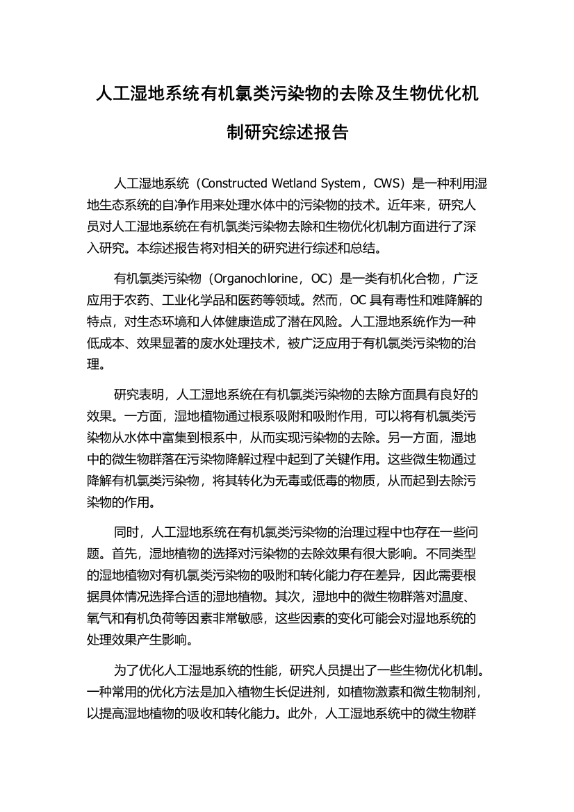 人工湿地系统有机氯类污染物的去除及生物优化机制研究综述报告