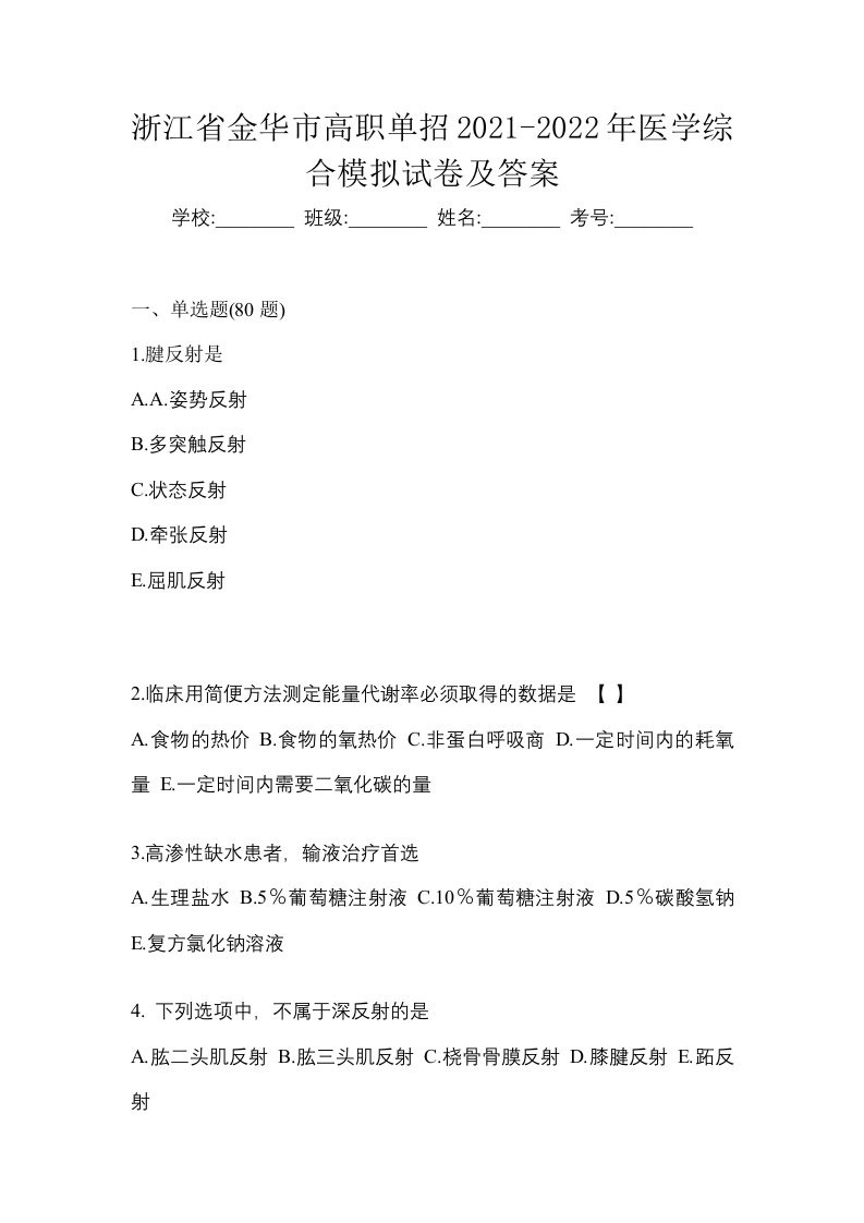 浙江省金华市高职单招2021-2022年医学综合模拟试卷及答案