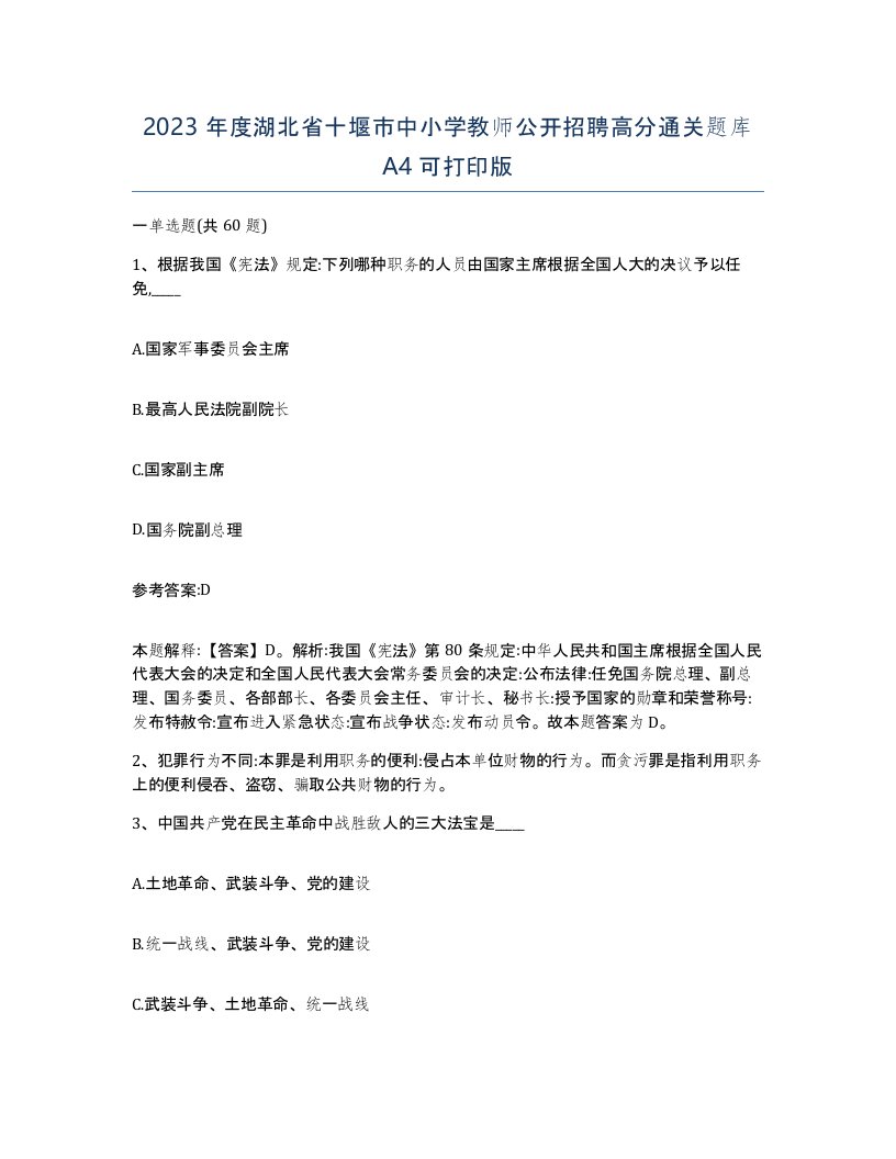 2023年度湖北省十堰市中小学教师公开招聘高分通关题库A4可打印版