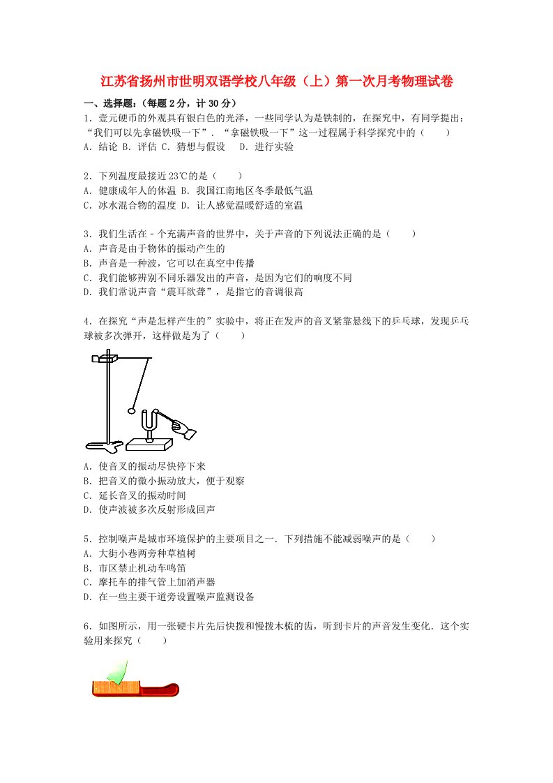 江苏省扬州市世明双语学校八级物理上学期第一次月考试题（含解析）