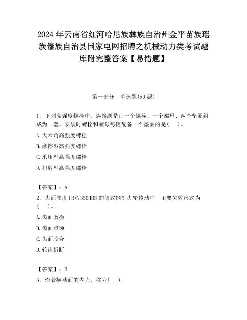 2024年云南省红河哈尼族彝族自治州金平苗族瑶族傣族自治县国家电网招聘之机械动力类考试题库附完整答案【易错题】